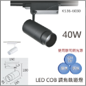 【歐司朗晶片/LED COB調焦軌道燈】調焦軌道燈 12W 20W 30W 40W 軌道燈 防眩 調焦 護眼 歐司朗光源-規格圖4