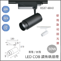 【歐司朗晶片/LED COB調焦軌道燈】調焦軌道燈 12W 20W 30W 40W 軌道燈 防眩 調焦 護眼 歐司朗光源-規格圖4