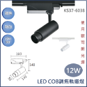 【歐司朗晶片/LED COB調焦軌道燈】調焦軌道燈 12W 20W 30W 40W 軌道燈 防眩 調焦 護眼 歐司朗光源-規格圖4