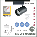 【歐司朗晶片/LED COB調焦軌道燈】調焦軌道燈 12W 20W 30W 40W 軌道燈 防眩 調焦 護眼 歐司朗光源-規格圖4