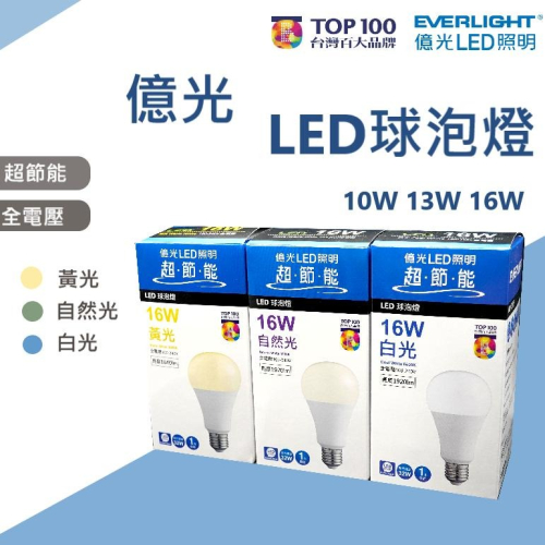 億光 LED 球泡燈 燈泡 最新版 10W 13W 16W 超節能 高亮度 白光 黃光 自然光 全電壓 無藍光危害
