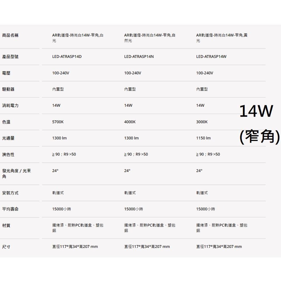 【舞光原廠授權 / AR軌道燈】含稅開發票 舞光 LED 軌道燈 9w 14w 白光 自然光 黃光 窄角 廣角 投射燈-細節圖3