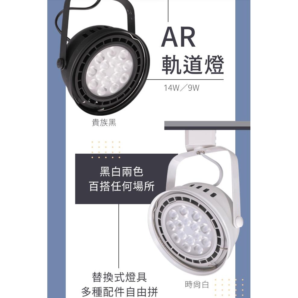 【舞光原廠授權 / AR軌道燈】含稅開發票 舞光 LED 軌道燈 9w 14w 白光 自然光 黃光 窄角 廣角 投射燈-細節圖6