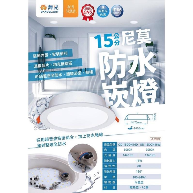 【最新版防水崁燈】舞光 台灣市佔第一照明品牌 高效能 崁燈 LED 防水 防水崁燈 16W 15公分 防水坎燈 嵌燈-細節圖2