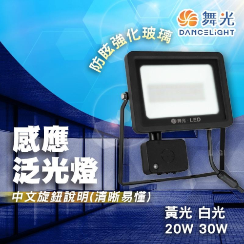 【可調日夜模式】舞光 LED 20W 30W IP66 微波感應泛光燈 黃光 白光 戶外洗牆燈 戶外探照燈 感應投射燈
