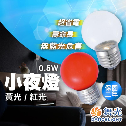 舞光 保固兩年 E27 0.5W LED 神明燈 小夜燈 燈泡 0.5瓦 黃光 紅光 無藍光危害