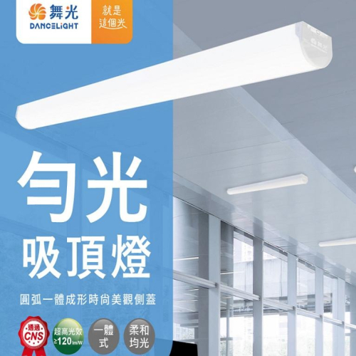 【舞光原廠授權 / 勻光吸頂燈】含稅開發票 舞光 LED 吸頂燈 2尺 18W 4尺 36W 白光 自然光 吸吊兩用