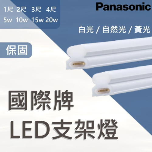 【Panasonic原廠授權 / LED支架燈】含稅開發票 國際牌 LED 支架燈 串接燈 1尺 2尺 3尺 4尺 保固