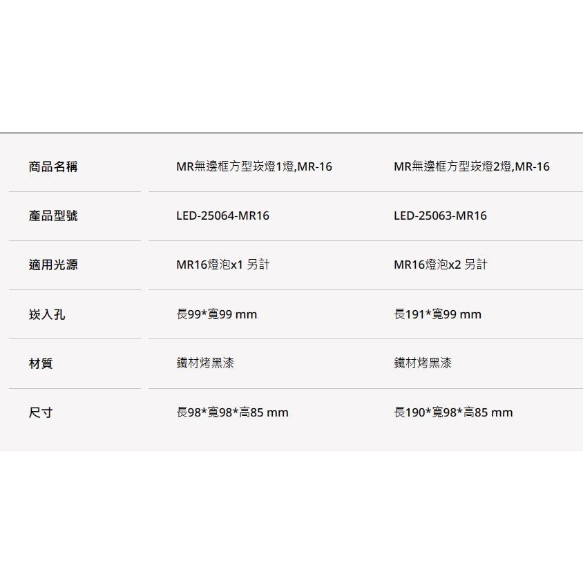 【舞光原廠授權/10%蝦幣回饋】含稅開發票 MR無邊框方型崁燈 方形崁燈 MR16 無邊框 盒燈 崁燈 單燈 雙燈 免驅-細節圖2