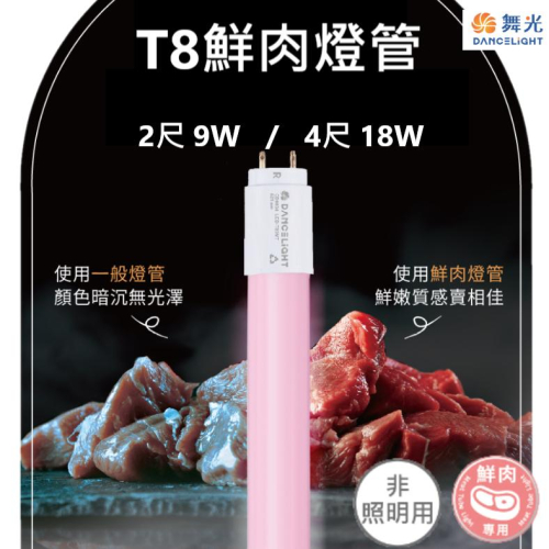 【舞光原廠授權 / 鮮肉燈管】含稅開發票 舞光 LED T8 鮮肉燈管 2尺 4尺 9W 18W 肉品 超市 冷藏肉櫃