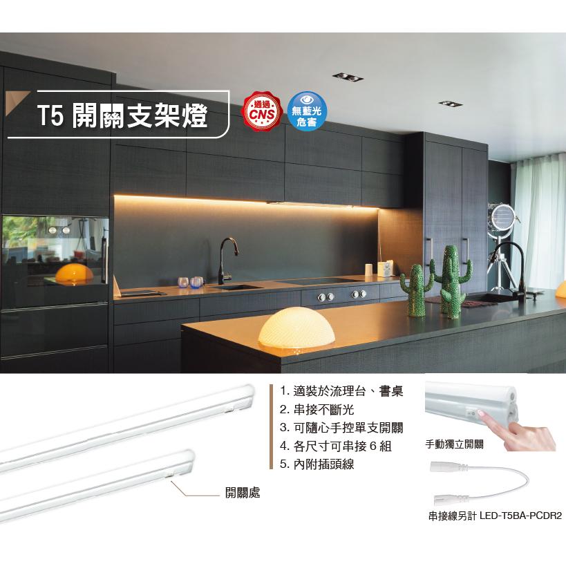 【舞光原廠授權 / T5 開關支架燈】含稅開發票 舞光 LED T5支架燈 1尺 2尺 4尺 櫥櫃燈 層板燈 一體式-細節圖5