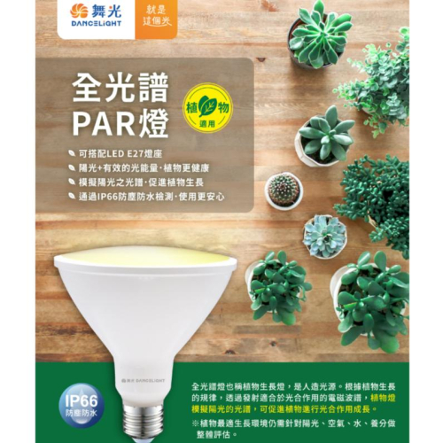 【舞光原廠授權 /全光譜PAR燈】含稅開發票 舞光 LED 24W 全光譜植物燈 PAR燈 防水 無藍光危害 PAR38