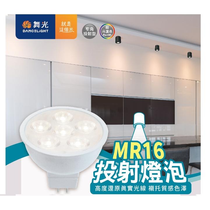 現貨 舞光 含稅 LED MR16 6w 8w 杯燈 燈泡 崁燈 投射燈泡 全電壓 12V 燈具 驅動器 高演色 高亮度-細節圖2