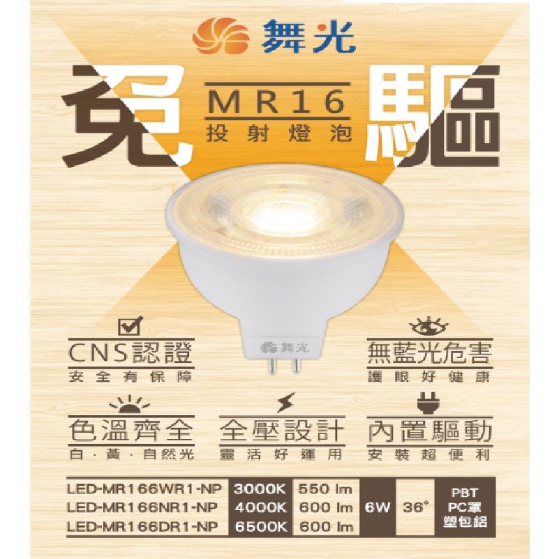 現貨 舞光 含稅 LED MR16 6w 8w 杯燈 燈泡 崁燈 投射燈泡 全電壓 12V 燈具 驅動器 高演色 高亮度-細節圖4