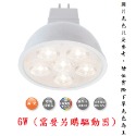 現貨 舞光 含稅 LED MR16 6w 8w 杯燈 燈泡 崁燈 投射燈泡 全電壓 12V 燈具 驅動器 高演色 高亮度-規格圖4