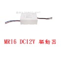 舞光MR16【DC12V專用驅動器】