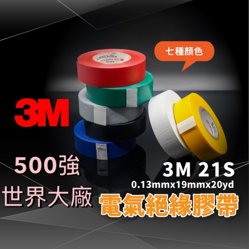 🔥10顆打9.5折可混搭顏色 台灣製造 3M PVC絕緣膠帶 電火布 電工膠帶 電氣膠布 電氣膠帶 絕緣膠布 電器膠帶