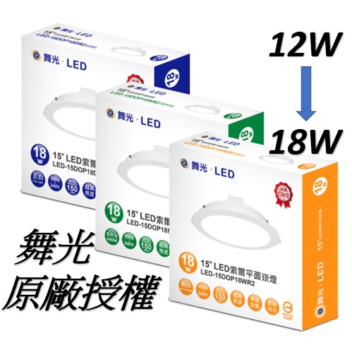 【最新版/大量私訊談價】舞光 台灣市佔第一照明品牌 高效能 崁燈 LED 12W 16W 18W 15公分 12公分