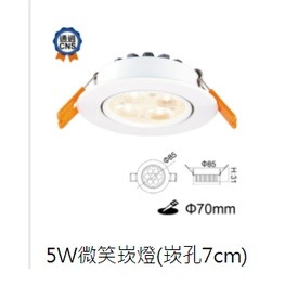 【舞光原廠授權/10%蝦幣回饋】含稅開發票 兩年保固 舞光 高品質 崁燈 7公分 9公分 5W 8W 15W 微笑崁燈-細節圖3