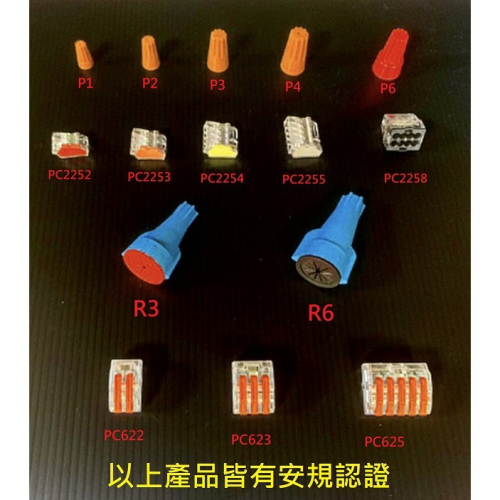 金筆/端子/插式接線器/接線帽/閉端端子/防水接線/彈簧螺式接線帽/快速接頭/電線連接
