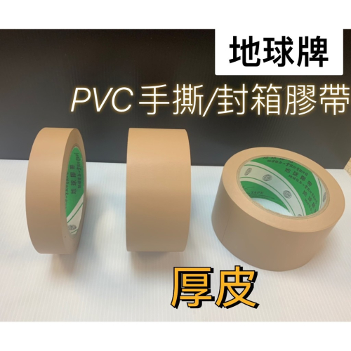 地球牌 PVC膠帶 油性奇異筆可寫字 免刀 布紋膠帶 厚皮 綠管 封箱膠帶 手撕膠帶 地板膠帶
