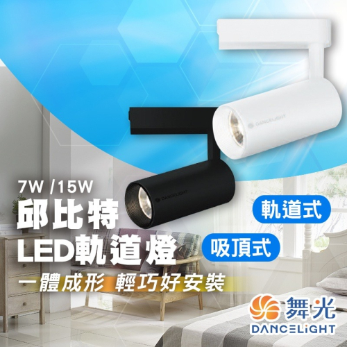 【舞光原廠授權/量大歡迎談價】含稅開發票 軌道燈 LED 邱比特 7W 15W 一體式 投射燈 長筒形 北歐風 舞光