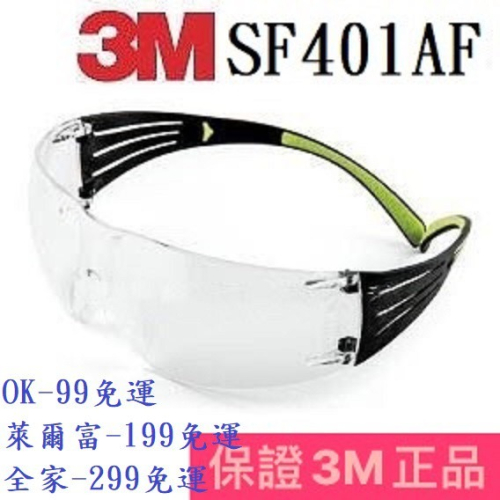 3M 台灣製造 SF401AF 舒壓系列 一體成型 安全防衝擊 安全眼鏡 護目鏡 工作眼鏡 防護眼鏡 防疫 馬來西亞製