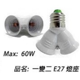 (台灣公司貨) E27一分二燈座 兩組燈泡加起來不能超過60瓦 E27 燈泡 球燈 LED