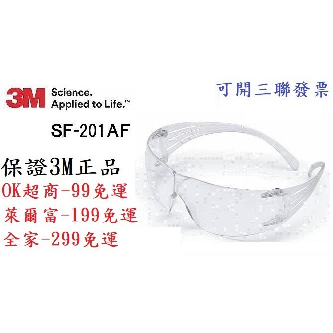 台灣製造 3M SF201AF 舒壓系列 一體成型 安全防衝擊 安全眼鏡 護目鏡 工作眼鏡 防護眼鏡 防疫 馬來西亞製