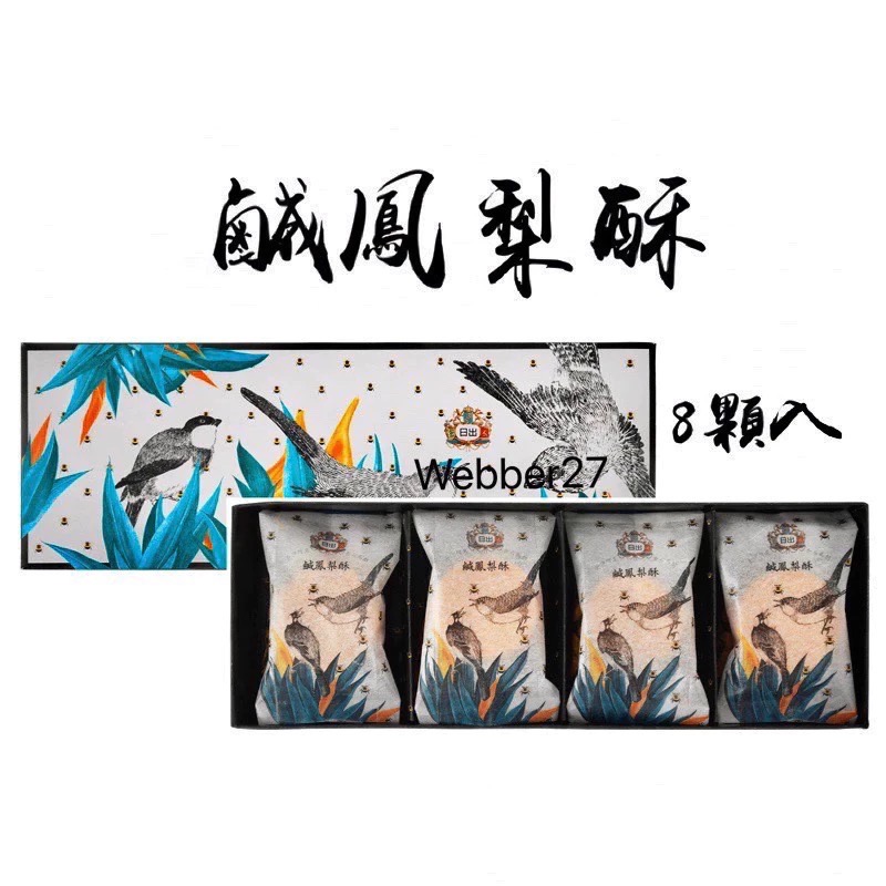 快速出貨🌼日出 宮原眼科🍍鳳梨酥 美食代購 土鳳梨酥 日出鳳梨酥 台中伴手禮 台中名產 伴手禮盒 中秋禮盒 禮盒-規格圖10