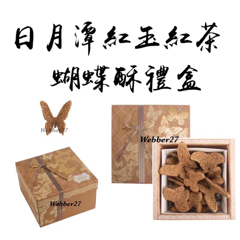 快速出貨🦋日出 宮原眼科🍪蝴蝶酥 蝴蝶餅 日月潭紅茶 台中伴手禮 台中名產 中秋禮盒 伴手禮盒 年節禮盒 美食代購-規格圖9