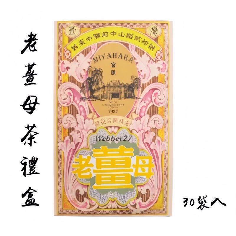 快速出貨💝日出 宮原眼科 🍵老薑母茶禮盒 杏仁茶禮盒 台中伴手禮 杏仁茶 薑母茶 薑茶 老薑茶 台中名產 交換禮物-細節圖4