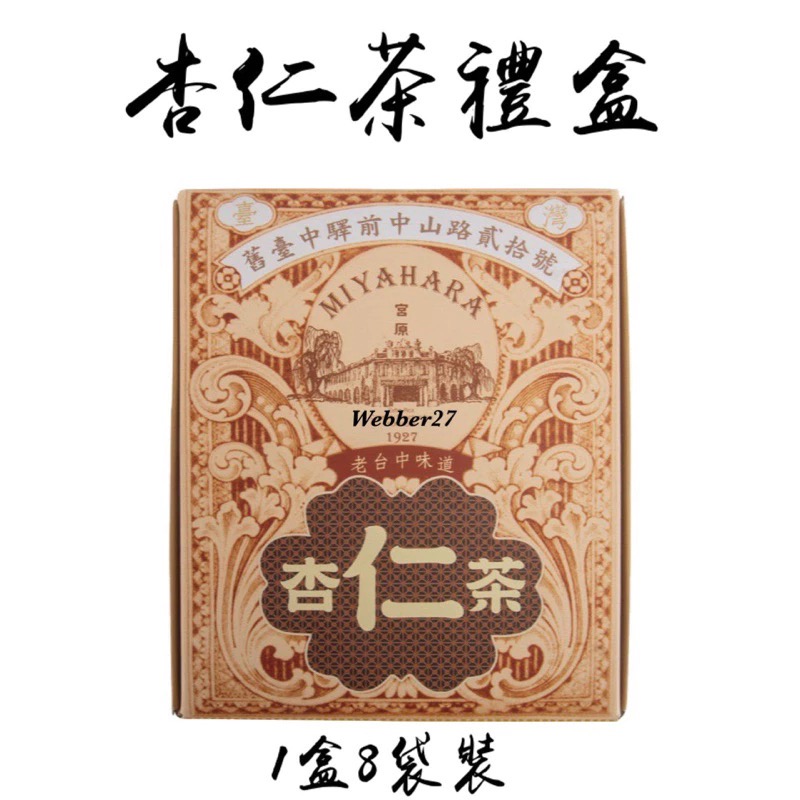 快速出貨💝日出 宮原眼科 🍵老薑母茶禮盒 杏仁茶禮盒 台中伴手禮 杏仁茶 薑母茶 薑茶 老薑茶 台中名產 交換禮物-規格圖4