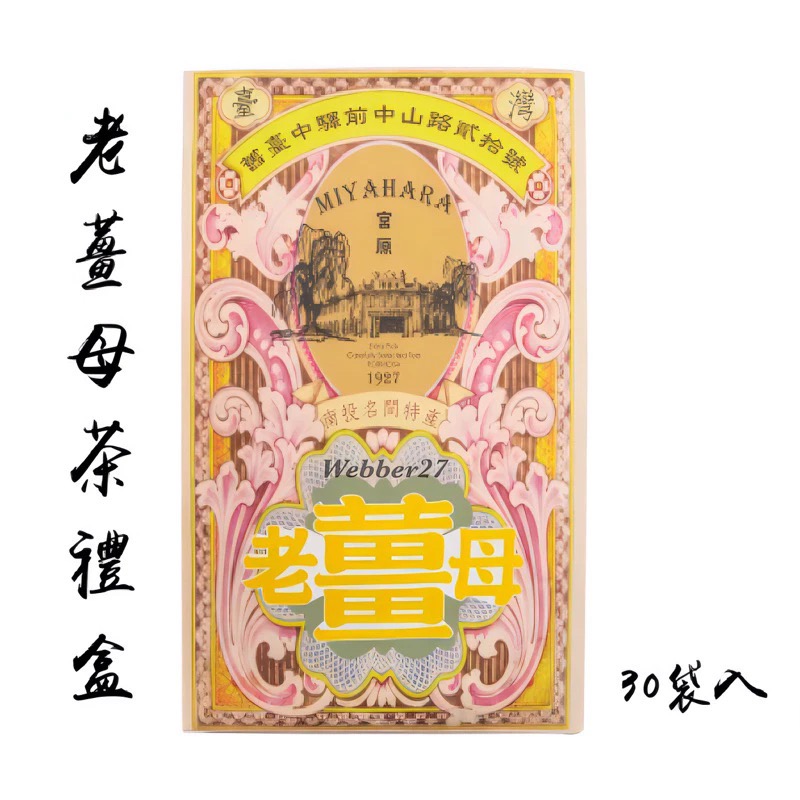 快速出貨💝日出 宮原眼科 🍵老薑母茶禮盒 杏仁茶禮盒 台中伴手禮 杏仁茶 薑母茶 薑茶 老薑茶 台中名產 交換禮物-規格圖4