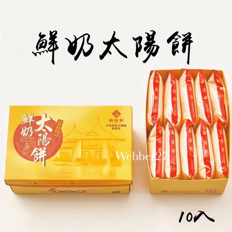 🔥快速出貨🔥嘉味軒🌞鮮奶太陽餅🍍鳳梨酥 台中伴手禮 太陽餅 嘉味軒太陽餅 美食代購 台中名產 中秋禮盒 嘉味軒鳳-規格圖6