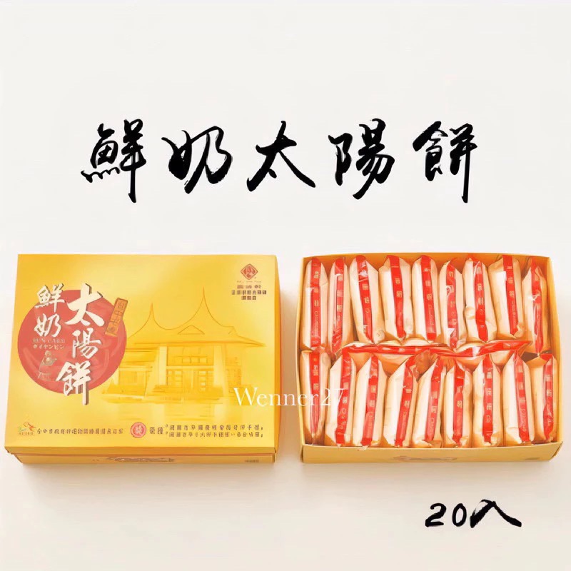 嘉味軒鮮奶太陽餅20入/盒