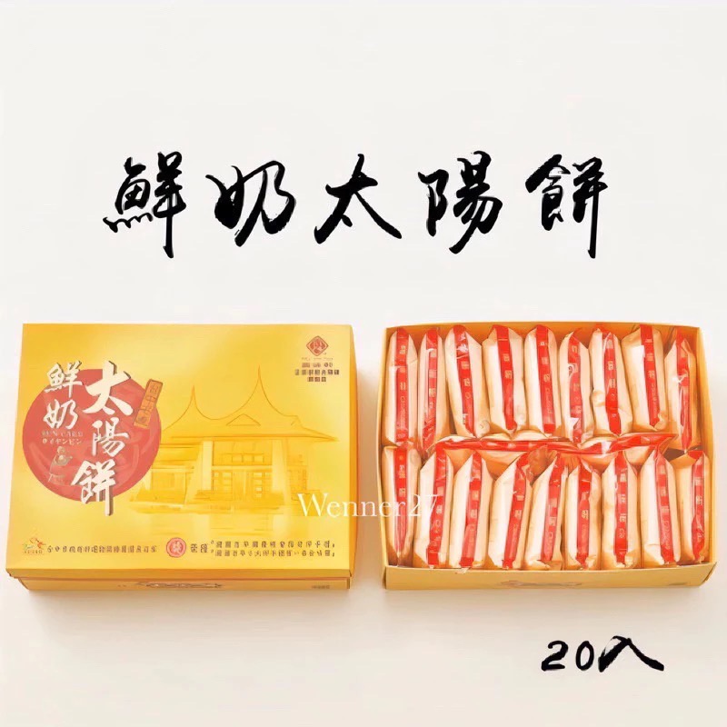 🔥快速出貨🔥嘉味軒🌞鮮奶太陽餅🍍鳳梨酥 台中伴手禮 太陽餅 嘉味軒太陽餅 美食代購 台中名產 中秋禮盒 嘉味軒鳳-規格圖6