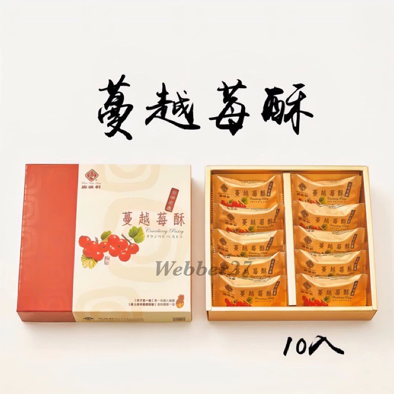 蔓越莓酥10入