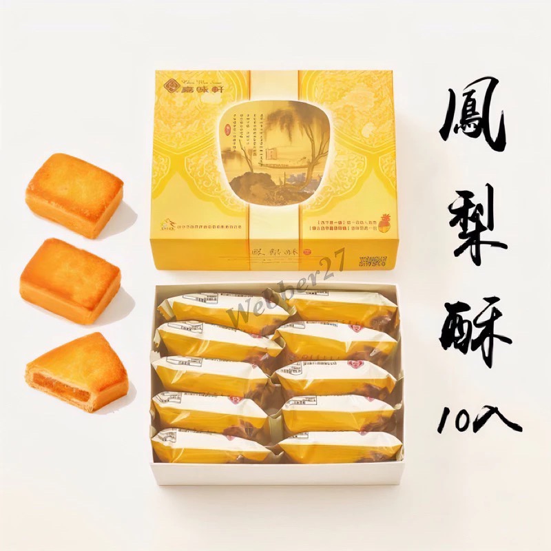嘉味軒鳳梨酥10入/盒