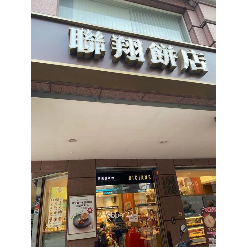 🔰快速出貨🔰聯翔太陽餅🌞台中伴手禮 聯翔餅店 聯翔 太陽餅 伴手禮盒 美食代購 中秋禮盒-細節圖2