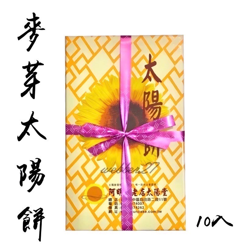 麥芽太陽餅（葷）5片一袋2串/共10入