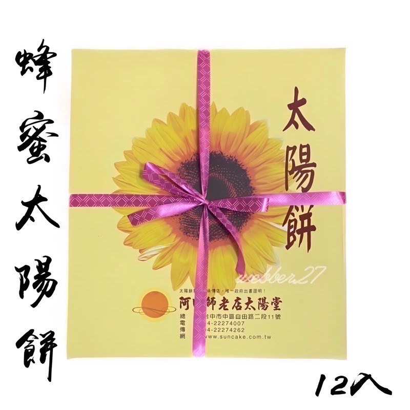 🔥快速出貨🔥阿明師🌻自由路 總店 阿明師老店太陽堂 蜂蜜 麥芽 原味太陽餅 台中名產 伴手禮 美食 代購 團購-規格圖4