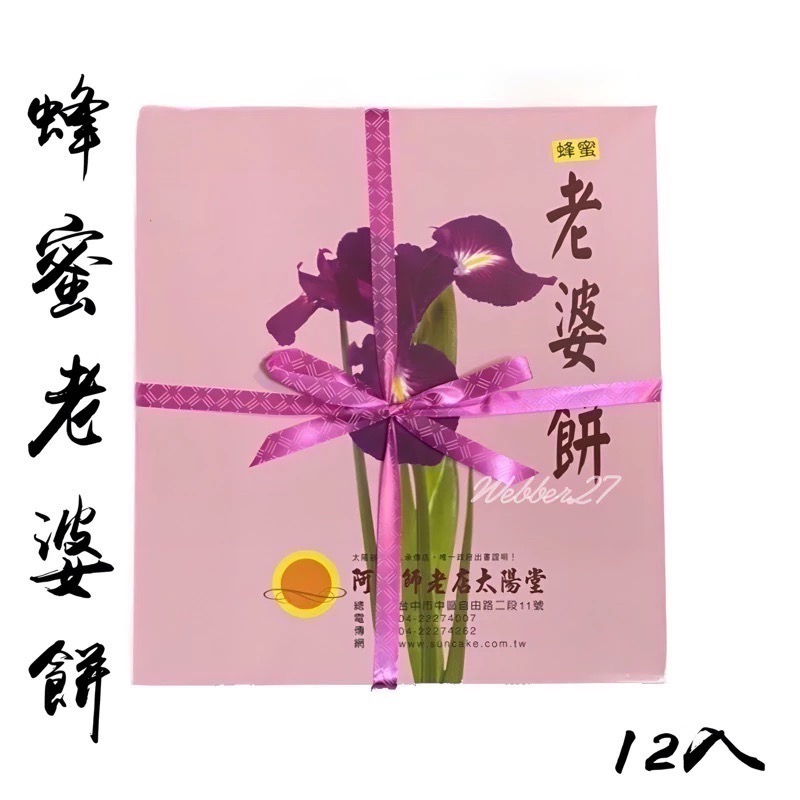 老婆餅（蜂蜜12入）