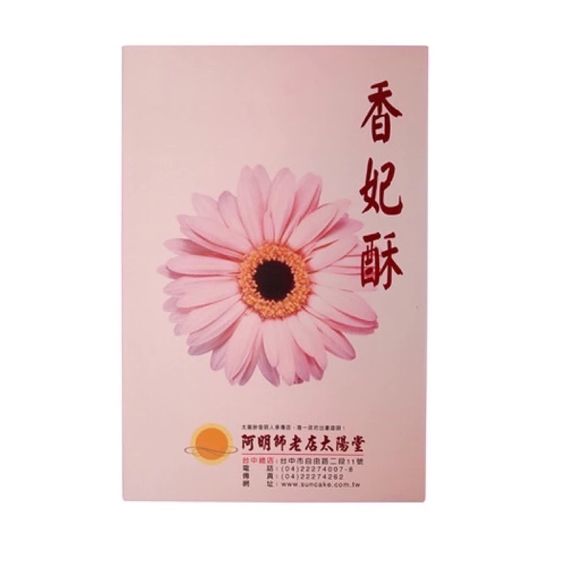 🔥快速出貨🔥阿明師🌻自由路 總店 阿明師老店太陽堂 蜂蜜 麥芽 原味太陽餅 台中名產 伴手禮 美食 代購 團購-規格圖4