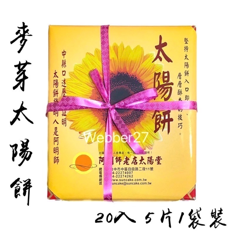 麥芽太陽餅（葷）5片一袋/共20入