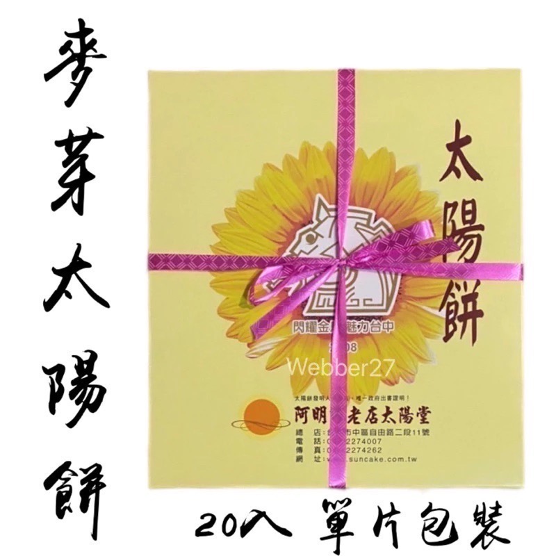 🔥快速出貨🔥阿明師🌻自由路 總店 阿明師老店太陽堂 蜂蜜 麥芽 原味太陽餅 台中名產 伴手禮 美食 代購 團購-規格圖4