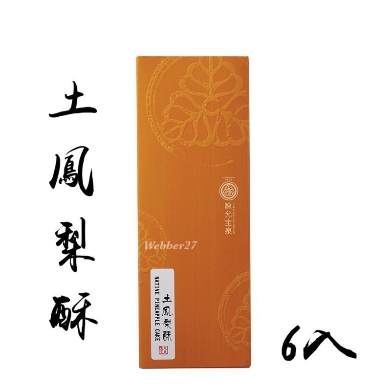 🔥快速出貨🔥陳允寶泉 台中伴手禮🌟蛋黃酥 太陽餅 鳳梨酥 小月餅 御丹波 香柚檸檬蛋糕 土鳳梨酥 中秋禮盒 美食代-細節圖3