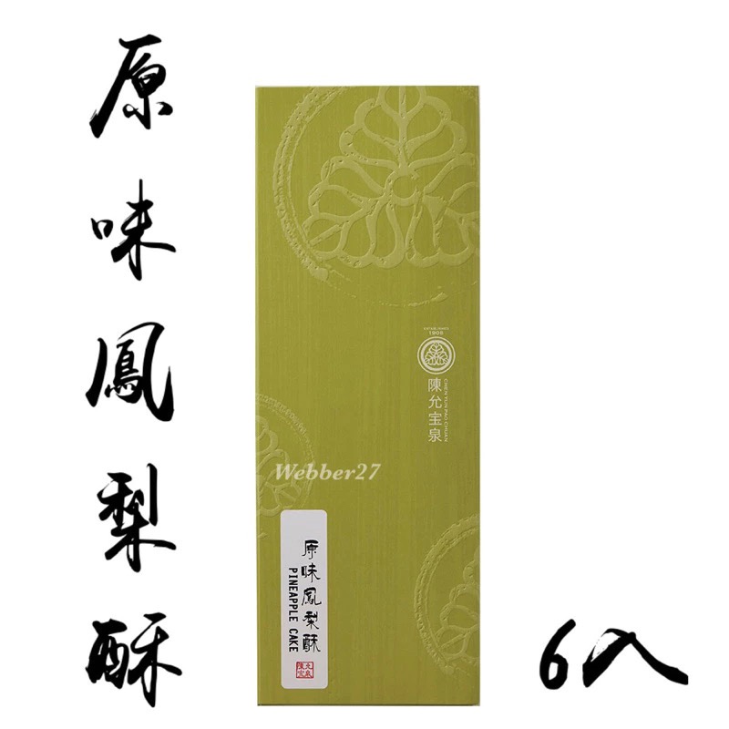 🔥快速出貨🔥陳允寶泉 台中伴手禮🌟蛋黃酥 太陽餅 鳳梨酥 小月餅 御丹波 香柚檸檬蛋糕 土鳳梨酥 中秋禮盒 美食代-規格圖11