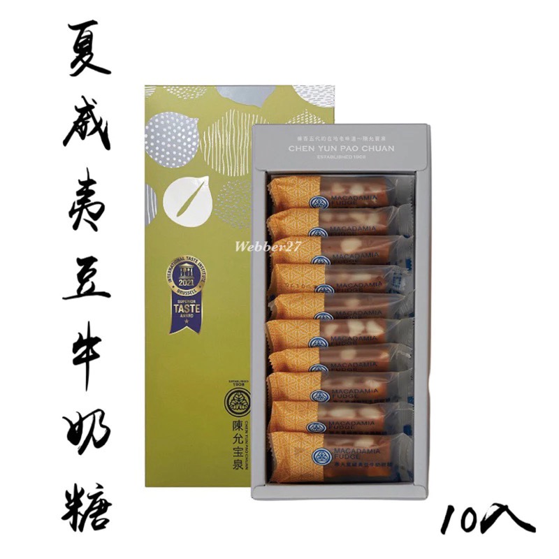 夏威夷豆牛奶糖（10入）