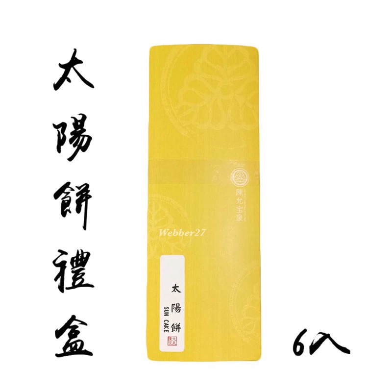 太陽餅（6入）